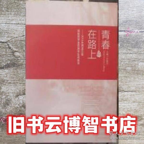 青春在路上 尹曉嵐 黑龍江教育出版社 9787531688020