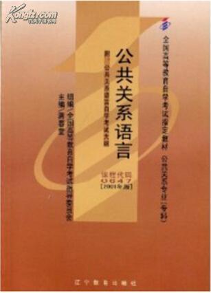公共關(guān)系語言2001年版00647 蔣春堂