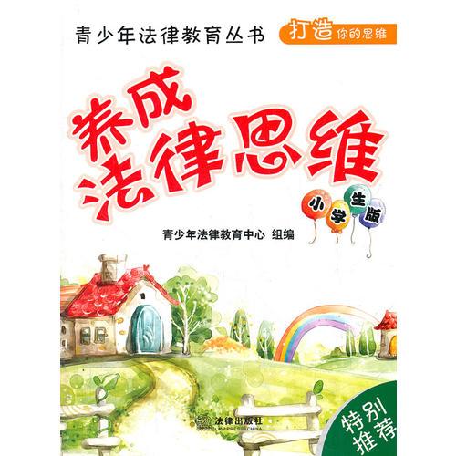 養(yǎng)成法律思維（小學(xué)生版）