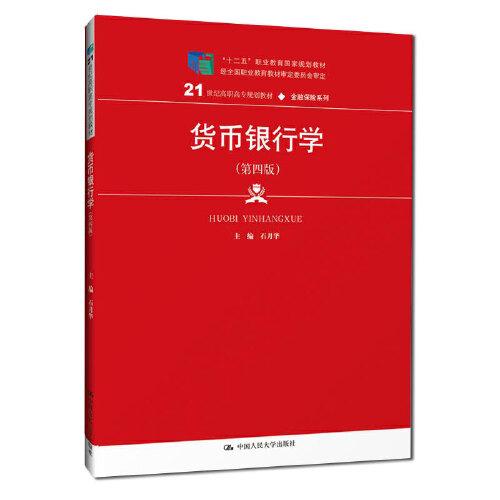 货币银行学（第四版）(21世纪高职高专规划教材·金融保险系列；“十二五”职业教育国家规划教材 经全国职业教育教材审定委员会审定)