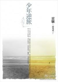 少年逆旅