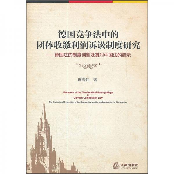 德國(guó)競(jìng)爭(zhēng)法中的團(tuán)體收繳利潤(rùn)訴訟制度研究