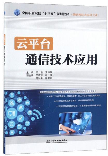 云平臺通信技術(shù)應(yīng)用/全國職業(yè)院?！笆濉币?guī)劃教材（物聯(lián)網(wǎng)技術(shù)應(yīng)用專業(yè)）