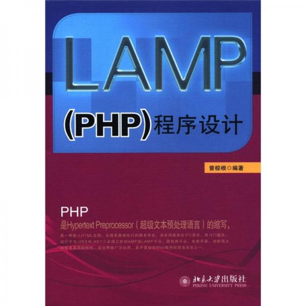 LAMP（PHP）程序设计