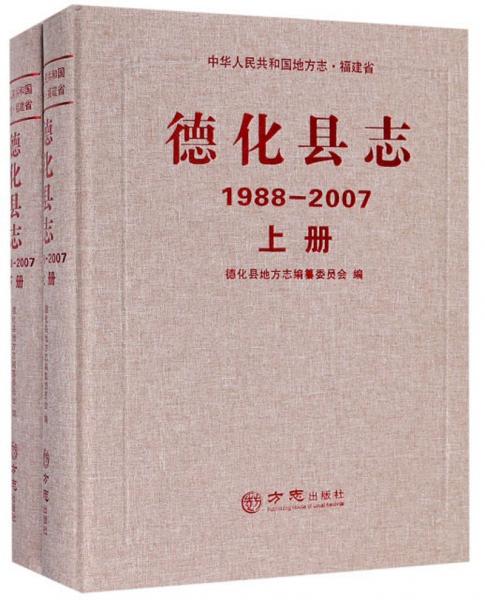 德化縣志（1988-2007套裝上下冊）