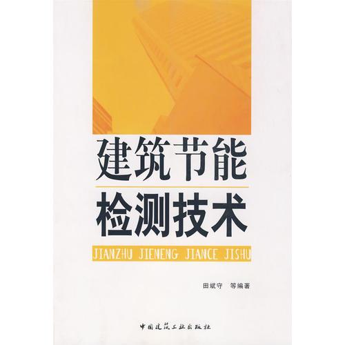 建筑節(jié)能檢測技術