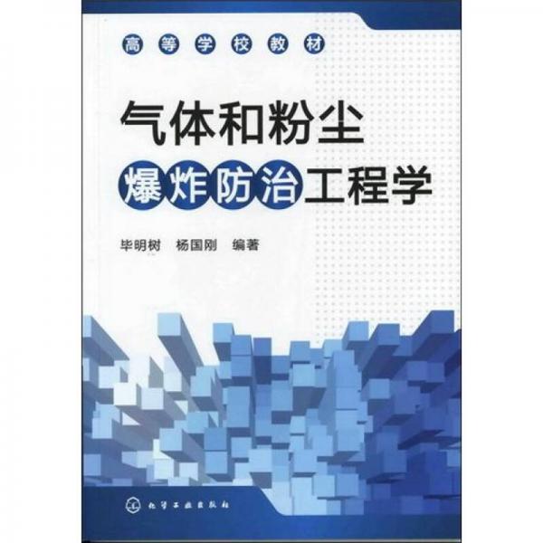氣體和粉塵爆炸防治工程學(xué)