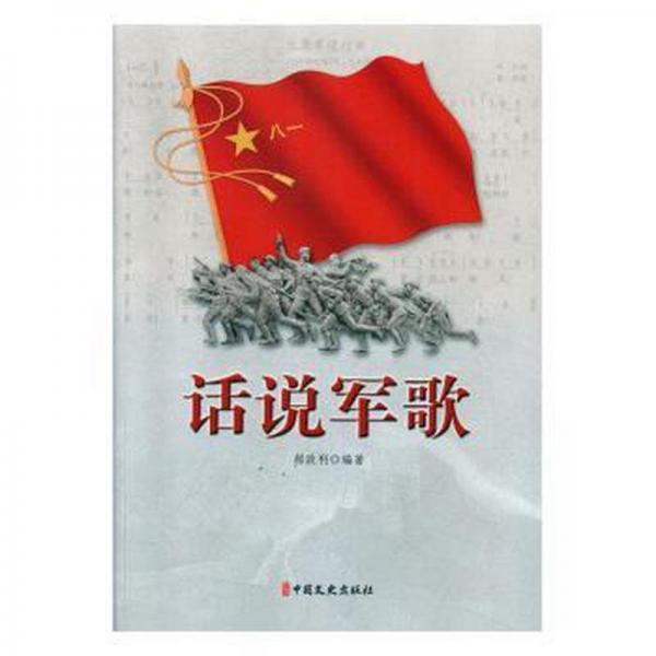 話說軍歌 中國現(xiàn)當(dāng)代文學(xué) 唐德剛 新華正版