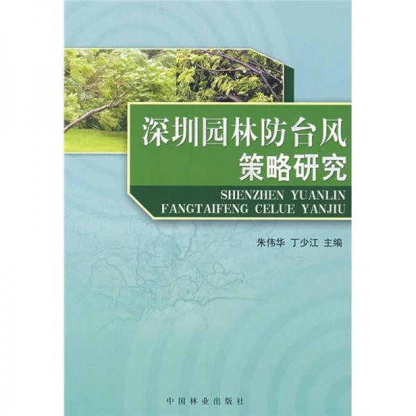 深圳园林防台风策略研究