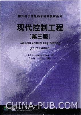 國外電子信息科學(xué)經(jīng)典教材系列-現(xiàn)代控制工程(第三版)