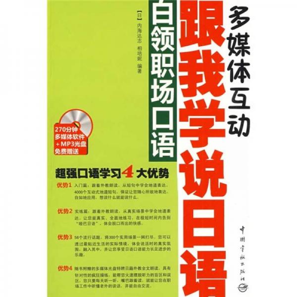 跟我學(xué)說日語：白領(lǐng)職場(chǎng)口語
