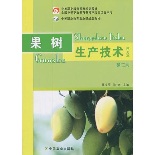 果树生产技术（南方本）第二版（中等职业教育国家规划教材、全国中等职业教育教材审定委员会审定）