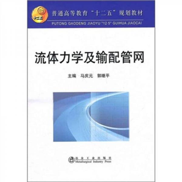 普通高等教育“十二五”規(guī)劃教材：流體力學及輸配管網(wǎng)