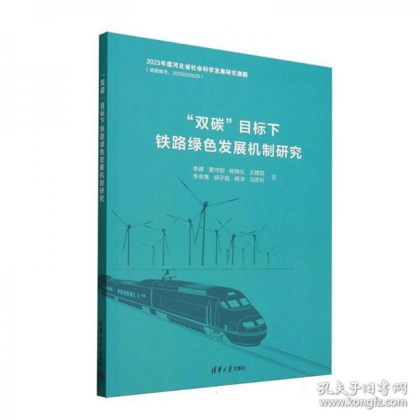 “双碳”目标下铁路绿色发展机制研究