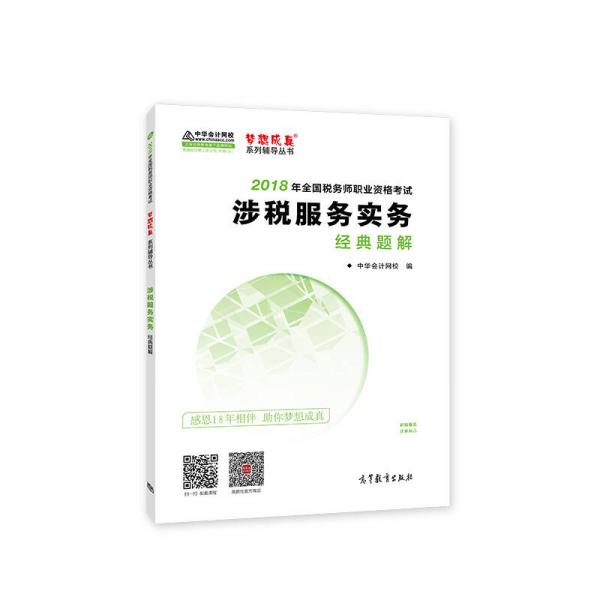 中华会计网校2018年 税务师 涉税服务实务 经典题解 梦想成真系列考试辅导教材图书 轻松备考过关