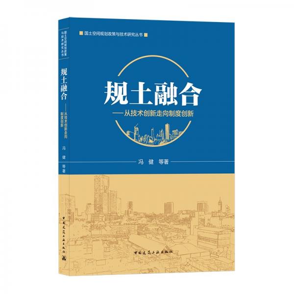 “规土融合”：从技术创新走向制度创新