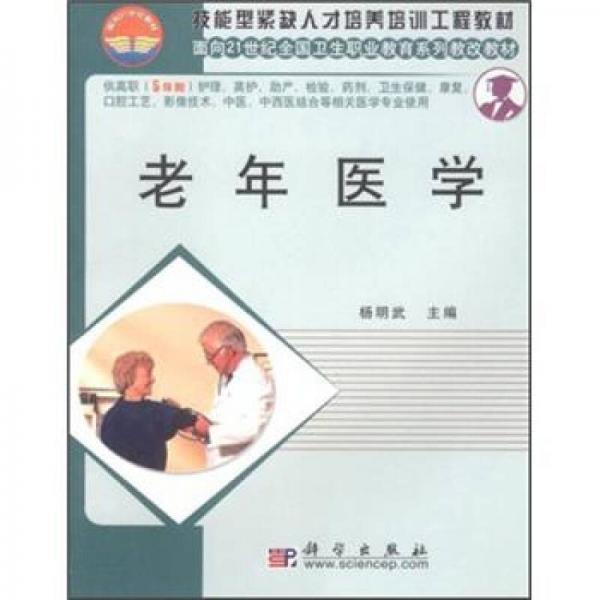 技能型緊缺人才培養(yǎng)培訓(xùn)工程教材·面向21世紀全國衛(wèi)生職業(yè)教育系列教改教材：老年醫(yī)學(xué)