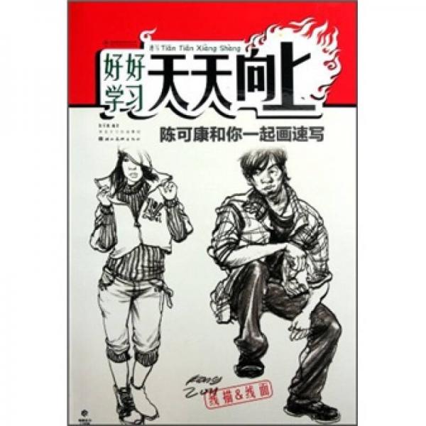 好好學(xué)習(xí)天天向上：陳可康和你一起畫速寫