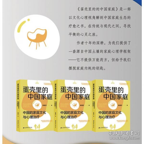 蛋殼里的中國(guó)家庭：中國(guó)的家庭文化與心理治療