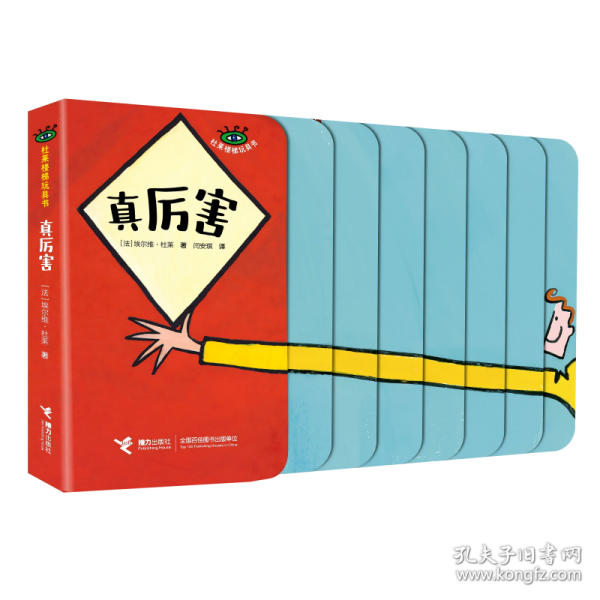 真厉害/杜莱楼梯玩具书系列