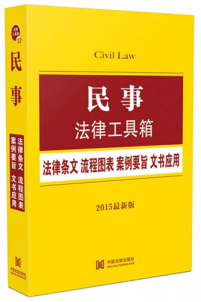 民事法律工具箱：法律条文·流程图表·案例要旨·文书应用（2015最新版）