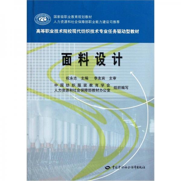 高等職業(yè)技術(shù)院?，F(xiàn)代紡織技術(shù)專業(yè)任務(wù)驅(qū)動(dòng)型教材：面料設(shè)計(jì)