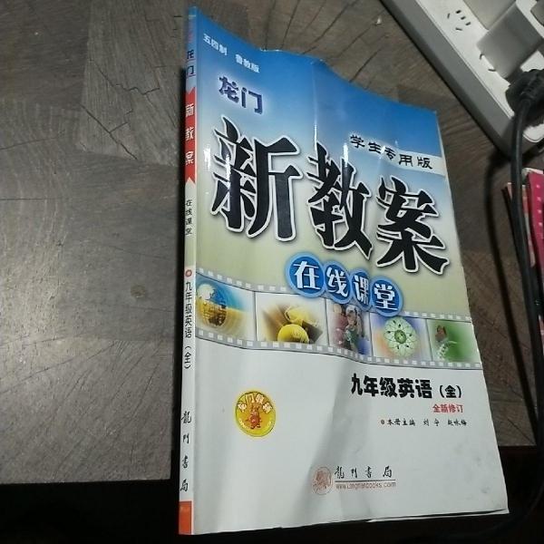 龍門新教案 : 山東教育版. 在線課堂．九年級英語
．上