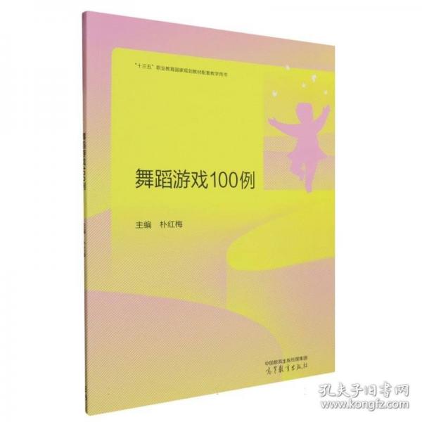 舞蹈游戲100例 戲劇、舞蹈 編者:樸紅梅|責編:于騰 新華正版