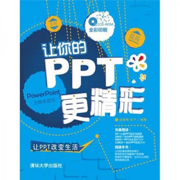 讓你的PPT更精彩