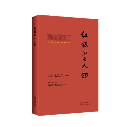 北大红楼与中国共产党创建历史丛书  红楼风云人物