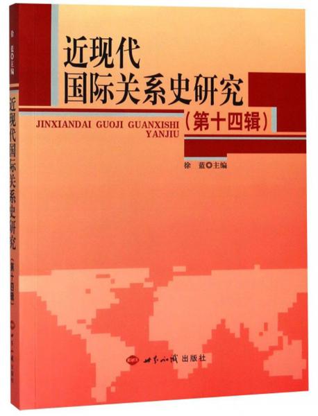 近现代国际关系史研究（第14辑）