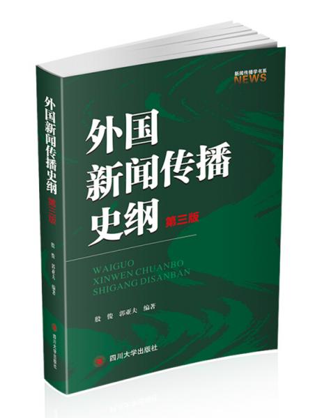外國新聞傳播史綱（第三版）
