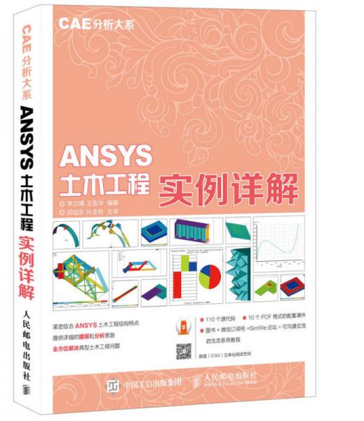 CAE分析大系 ANSYS土木工程实例详解