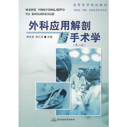 外科应用解剖与手术学（第二版）