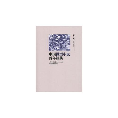 中国微型小说百年经典（卷7）