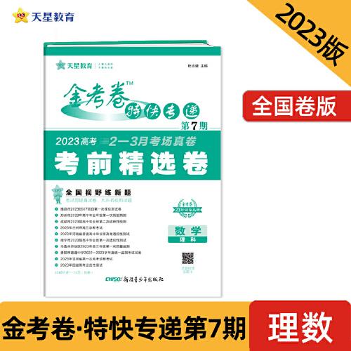 金考卷特快專遞 第7期 數(shù)學(xué)（理科）（考前精選卷）2023版天星教育