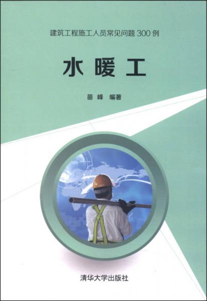 建筑工程施工人員常見問題300例：水暖工