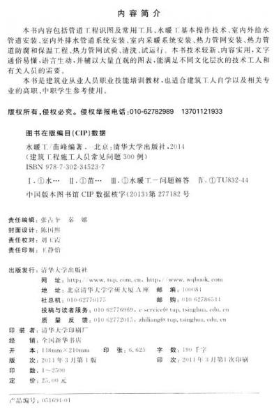 建筑工程施工人员常见问题300例：水暖工