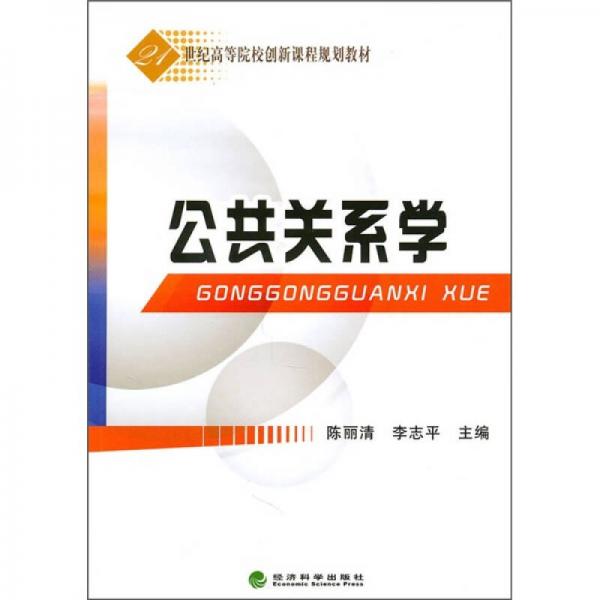 公共關(guān)系學(xué)