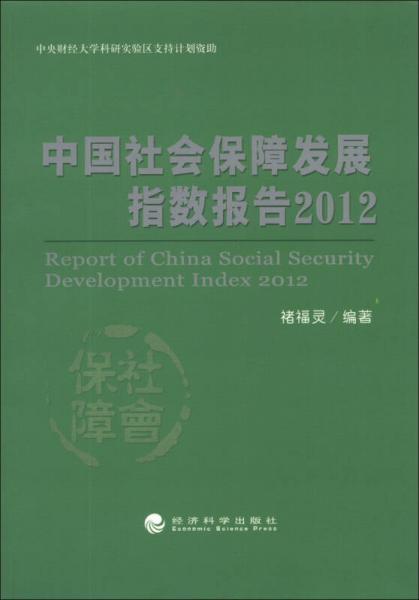 中国社会保障发展指数报告2012