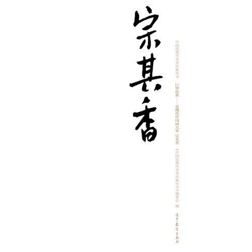 宗其香