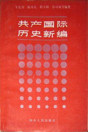 共產(chǎn)國(guó)際歷史新編