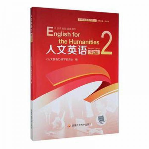 人文英语：2：2 社会科学总论、学术 《人文英语2》编写委员会