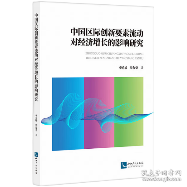中国区际创新要素流动对经济增长的影响研究