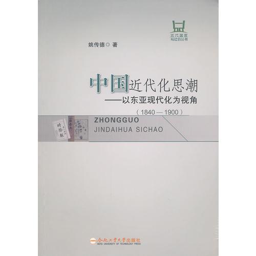 中國(guó)近代化思潮（1840-1900）——以東亞現(xiàn)代化為視角