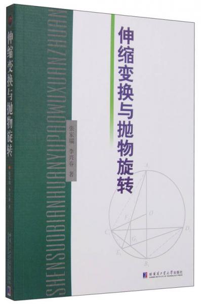 伸縮變換與拋物旋轉