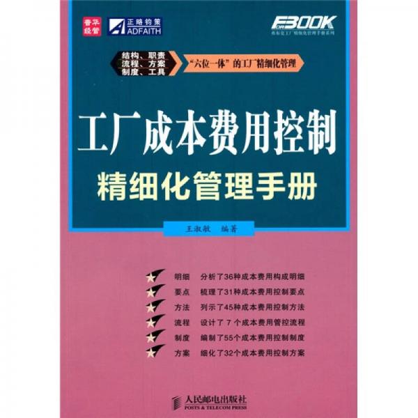 工厂成本费用控制精细化管理手册