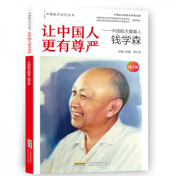 【中國航天記憶叢書】讓中國人更有尊嚴：中國航天奠基人錢學森