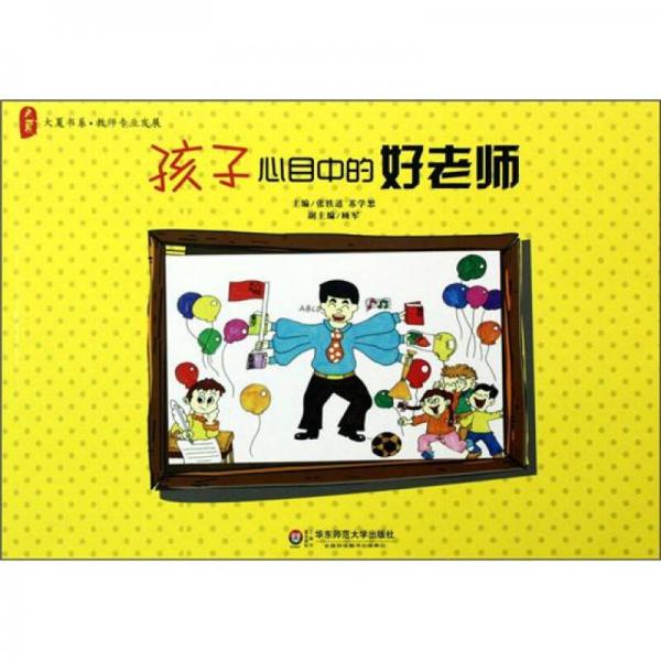 大夏書系：孩子心目中的好老師