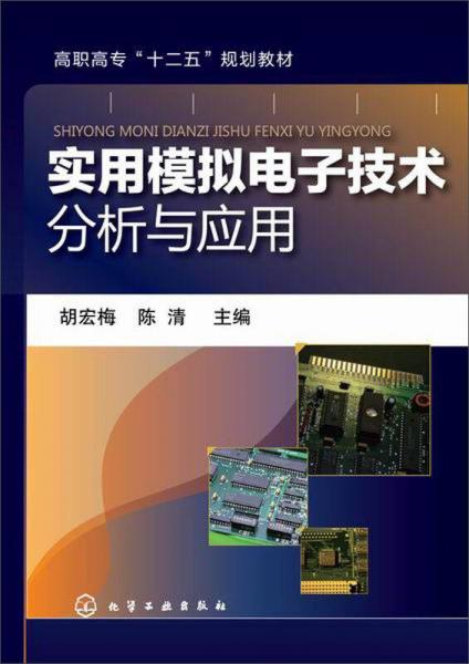 實(shí)用模擬電子技術(shù)分析與應(yīng)用/高職高專“十二五”規(guī)劃教材
